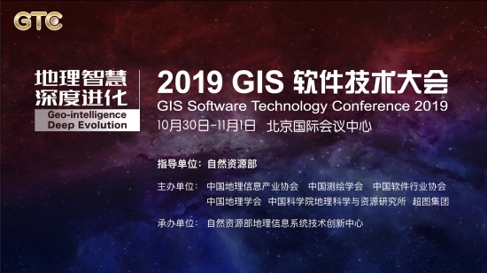 八大議題劇透！ 2019 GIS 軟件技術(shù)大會將在京舉辦