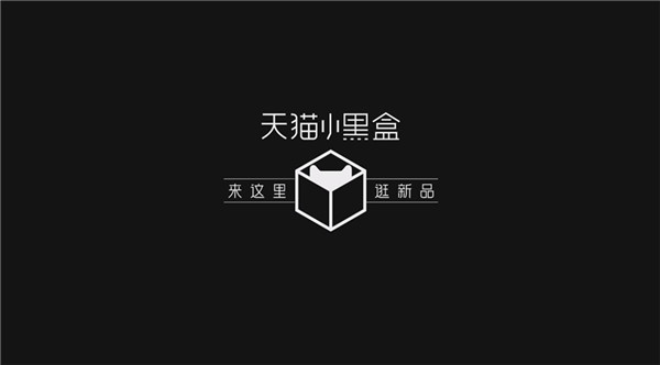 天貓小黑盒“先人一步”嘗鮮全球新品，天貓新品戰(zhàn)略全面再升級