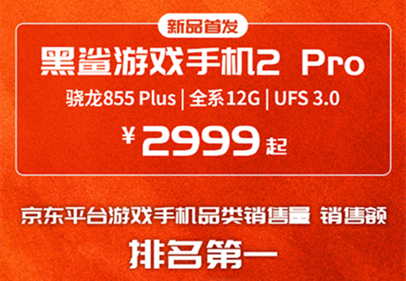 9月4日頂級旗艦黑鯊游戲手機2 Pro全面開放購買 你準備好了嗎？