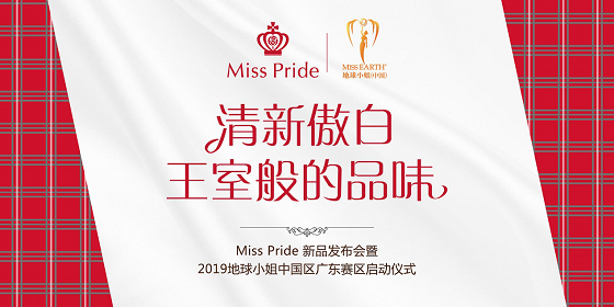 蘇格蘭王室牙膏Miss Pride驚艷亮相中國市場