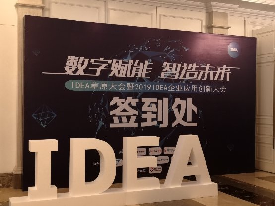 北塔軟件參加IDEA企業(yè)應用創(chuàng)新大會，為企業(yè)數(shù)字化轉(zhuǎn)型出謀劃策