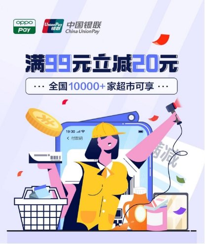 OPPO Pay攜手中國銀聯(lián)，全國10000+家超市滿99元立減20元