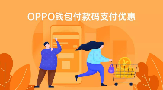 OPPO Pay攜手中國銀聯(lián)，全國10000+家超市滿99元立減20元