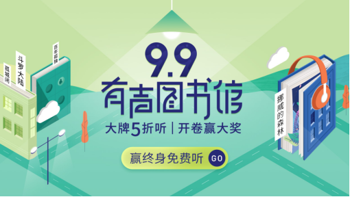 懶人聽書99有聲圖書館開放日活動(dòng)升級歸來 3.5億用戶共享聽書盛宴