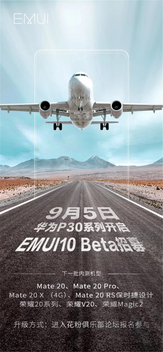 持續(xù)升級才叫爽，EMUI10完美接棒，P30系列搶先開啟升級招募