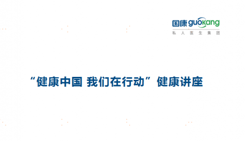 《健康中國，國康在行動》系列健康活動之走進華潤信托