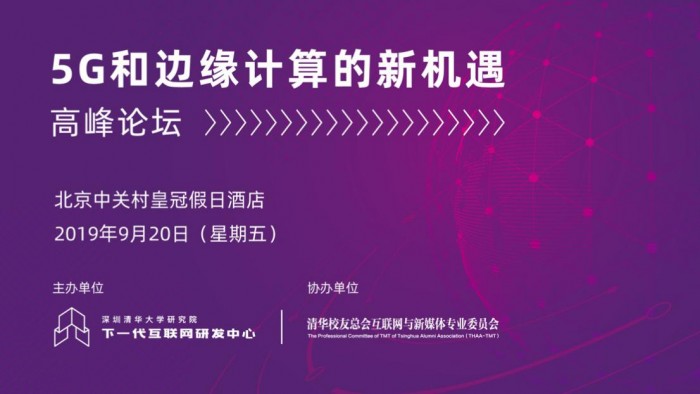 深圳清華大學(xué)研究院“5G和邊緣計算的新機遇”論壇即將在京舉辦