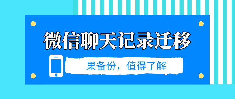 微信聊天記錄遷移？數(shù)據(jù)丟失這樣做！