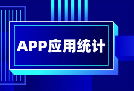 提升用戶粘性，做好APP應(yīng)用統(tǒng)計(jì)很重要！