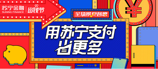 99省錢節(jié)逛蘇寧門店購中秋好禮 用蘇寧支付最高立減4999元