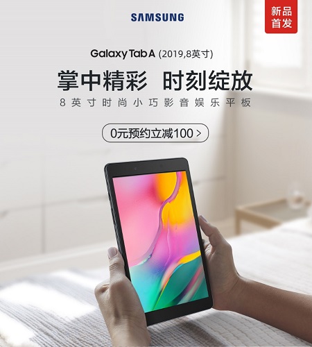 5100mAh電池+輕薄便攜 Galaxy Tab A（2019,8英寸）即將開(kāi)啟首銷(xiāo)