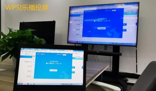WPS與樂(lè)播聯(lián)合搞事情，文檔投屏還能這么玩！