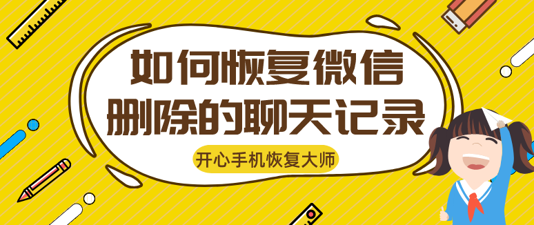 如何恢復(fù)微信刪除的聊天記錄？用對(duì)方法不是事