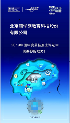 嗨學(xué)怎么樣？嗨學(xué)距離年度最佳雇主品牌，就差你一票！