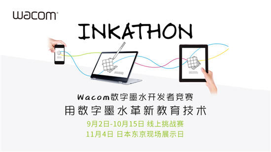 Wacom Inkathon 2019墨水開發(fā)者競(jìng)賽正式啟動(dòng)全球招募