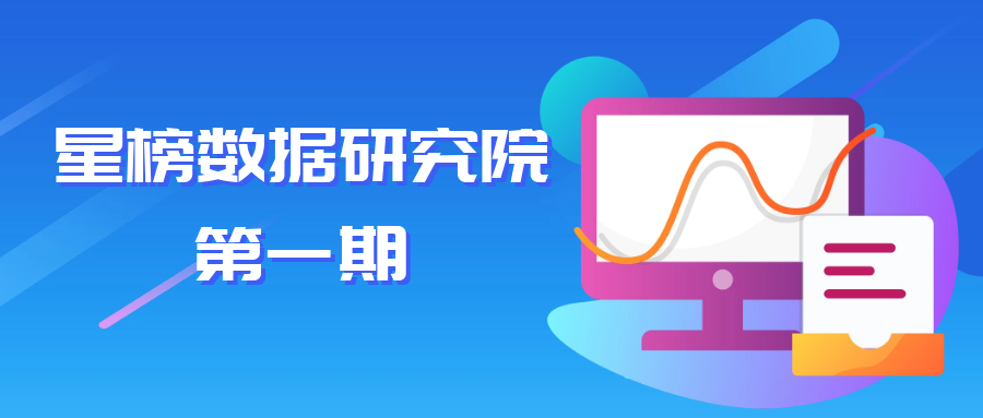 星榜數據：如何在短視頻平臺快速匹配達人完成一次營銷閉環(huán)？