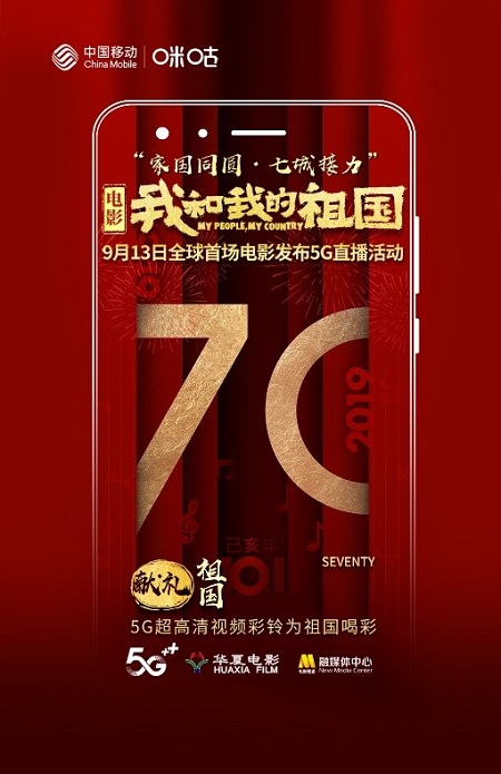 中國移動咪咕全I(xiàn)P助陣電影《我和我的祖國》，獻(xiàn)禮新中國70華誕