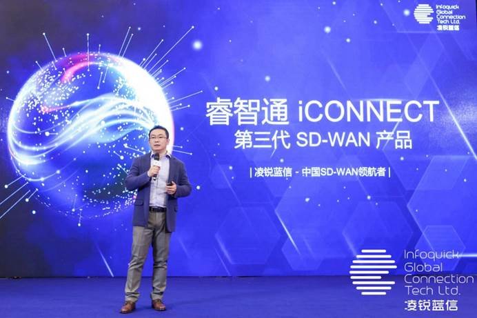 凌銳藍(lán)信全新睿智通 iCONNECT，SD-WAN 3.0架構(gòu)，震撼上市