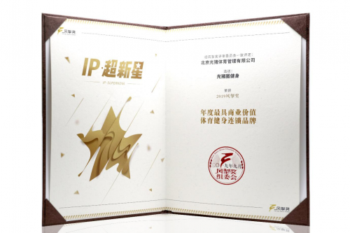 健身房加盟：光豬圈健身榮獲“2019年度最具商業(yè)價(jià)值體育健身連鎖品牌”稱號(hào)