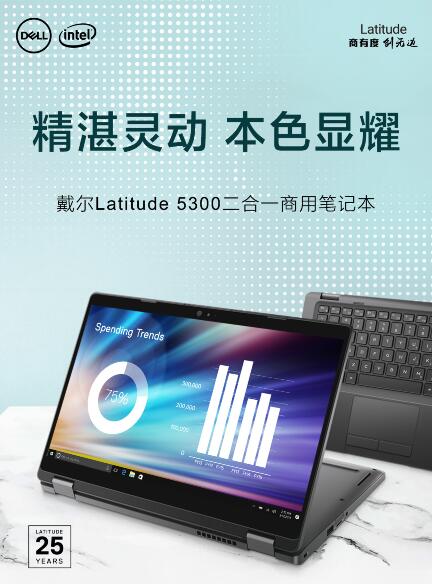 精湛靈動 戴爾Latitude5300二合一商用筆記本閃耀面世