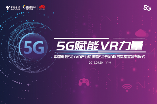 5G賦能VR力量中國電信5G+VR產(chǎn)業(yè)論壇暨5G云XR聯(lián)合實驗室發(fā)布儀式即將舉行