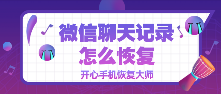 微信聊天記錄怎么恢復(fù)？第二招真神奇