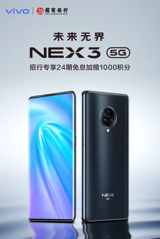 5G王者旗艦驚艷亮相！NEX3 5G攜手招商銀行啟動(dòng)瘋狂福利！