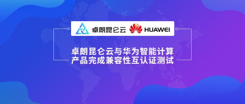 卓朗昆侖云平臺與華為TaiShan完成兼容性互認證，為政企提供自主可控的云端體驗