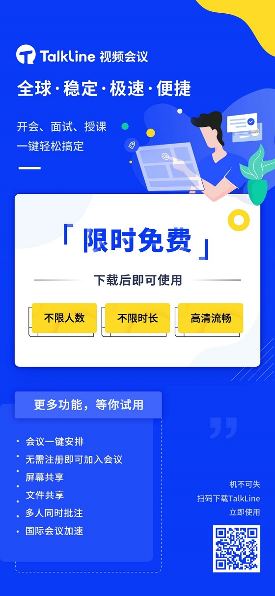 TalkLine視頻會議：限時免費！不限時長！