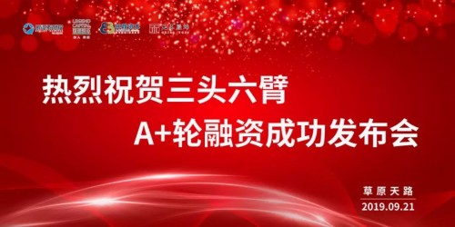 三頭六臂再獲2億A+輪融資！迄今成功融資超4億！