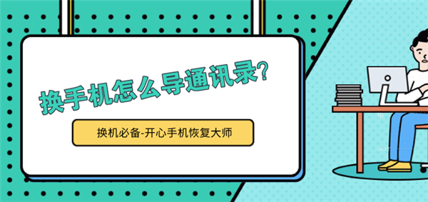 換手機(jī)怎么導(dǎo)通訊錄？iPhone 11換機(jī)前必看！