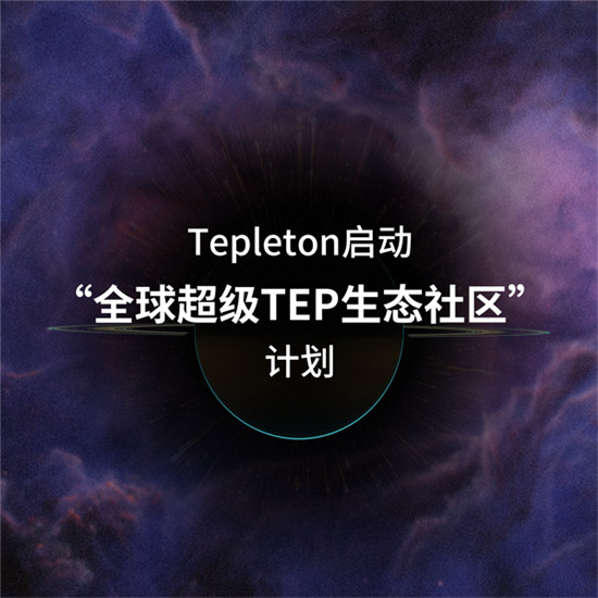 擁抱“全球超級(jí)TEP生態(tài)社區(qū)”，第二批社區(qū)競選正式開始