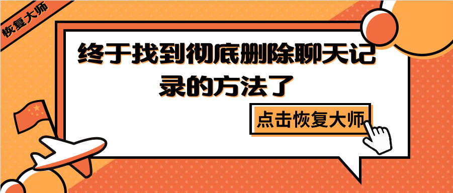 如何徹底刪除聊天記錄？終于找到躲避“追查”的方法了！