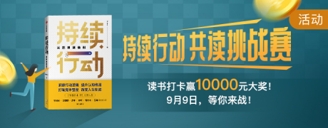 有書社群服務(wù)新樣板 攜手中信出版薦書《持續(xù)行動(dòng)》