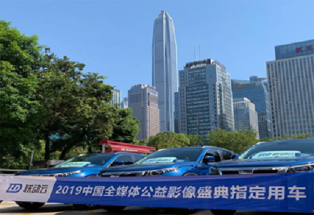 聯(lián)動(dòng)云榮膺“2019中國(guó)全媒體公益影像盛典”官方指定用車(chē)