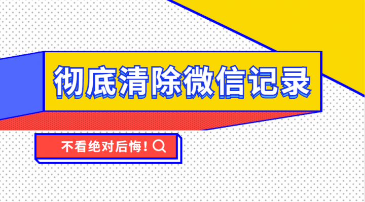 怎么徹底清除微信記錄，這個(gè)功能已完成內(nèi)測上線使用！