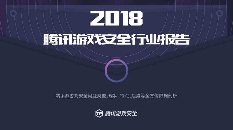 騰訊發(fā)布首個游戲安全行業(yè)報告，2018年手游外掛同比增長10倍