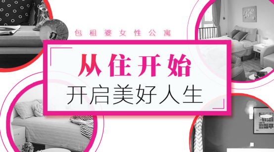 包租婆女性公寓：從住開始，開啟美好生活