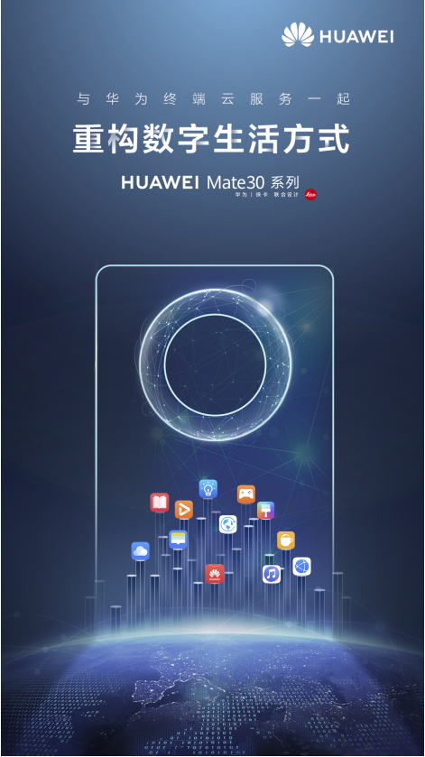 HUAWEI Mate 30系列國(guó)內(nèi)發(fā)布在即 華為終端云服務(wù)重構(gòu)數(shù)字生活方式