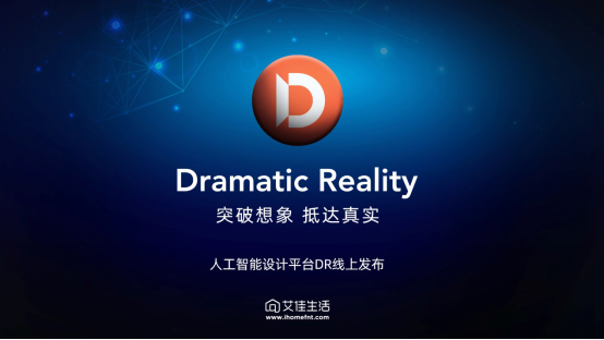 艾佳生活人工智能設計平臺Dramatic Reality全球發(fā)布！