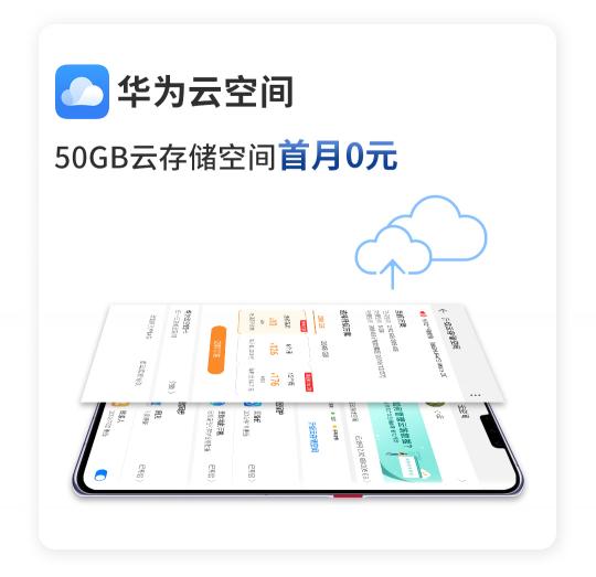 驚喜不斷！華為Mate 30系列用戶專享終端云服務禮包不容錯過