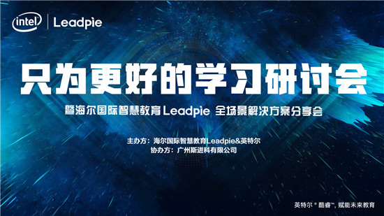 “只為更好的學(xué)習”，海爾國際智慧教育Leadpie廣州研討會圓滿落幕