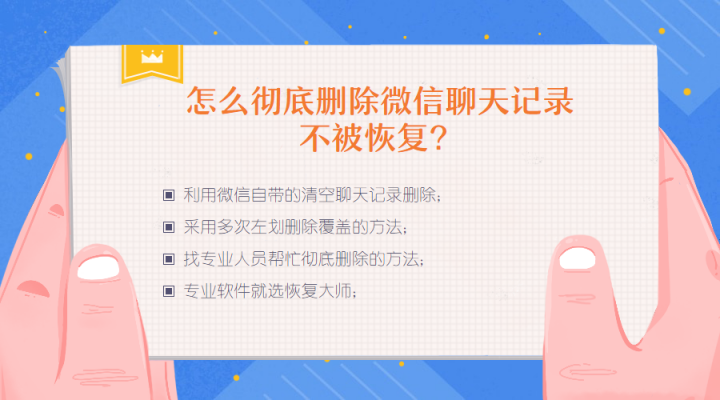 怎么徹底刪除微信聊天記錄不被恢復(fù)？一夜霸屏的三個(gè)刪除技巧