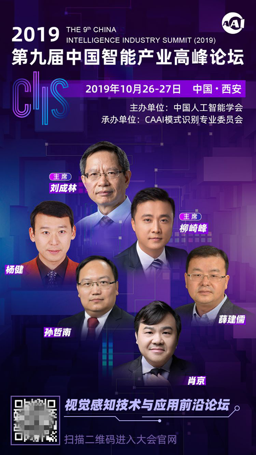 CIIS2019專題論壇之二丨視覺感知技術(shù)與應(yīng)用前沿論壇：探秘機器視界