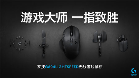 疾速精準(zhǔn) 一指致勝 全新羅技G604 LIGHTSPEED無線游戲鼠標(biāo)震撼上市