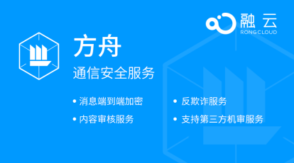 行駛在通信云海的諾亞方舟——融云以“方舟”服務全方位布防客戶應用安全