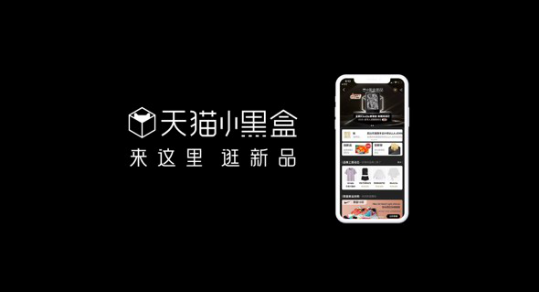 天貓小黑盒：iPhone、三星、華為、vivo新品為何都在這里首發(fā)？