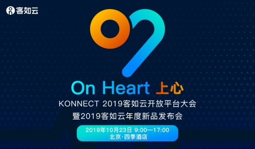 KONNECT 2019客如云開(kāi)放平臺(tái)大會(huì)召開(kāi)在即，阿里本地生活CEO王磊確認(rèn)出席