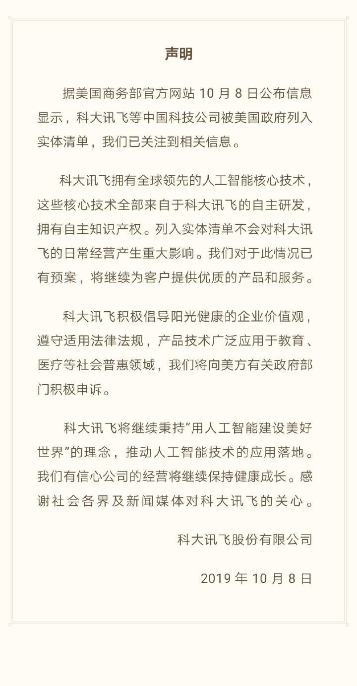 美國實體清單矛頭指向曠視、科大訊飛 網(wǎng)友：感謝為中企打廣告