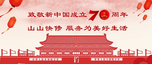 致敬新中國成立70周年，山山快修用優(yōu)質(zhì)服務為美好生活護航